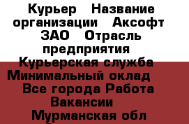 Курьер › Название организации ­ Аксофт, ЗАО › Отрасль предприятия ­ Курьерская служба › Минимальный оклад ­ 1 - Все города Работа » Вакансии   . Мурманская обл.,Оленегорск г.